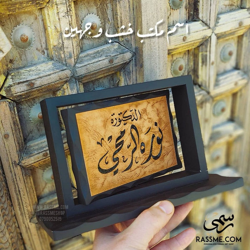 Wooden desk name sign with Arabic calligraphy on a golden panel
