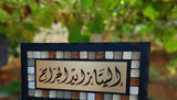 Home Sign Door Name Sign Stones Mosaics Handmade - اسماء منزل في الاردن