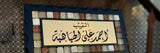 Home Sign Door Name Sign Stones Mosaics Handmade - اسماء منزل في الاردن