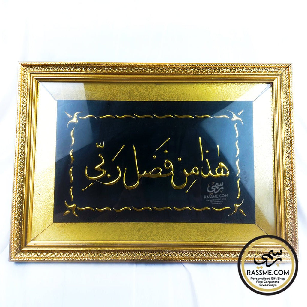 Wooden Gold Glass Frame This is by the grace of my Lord لوحة هذا من فضل ربي