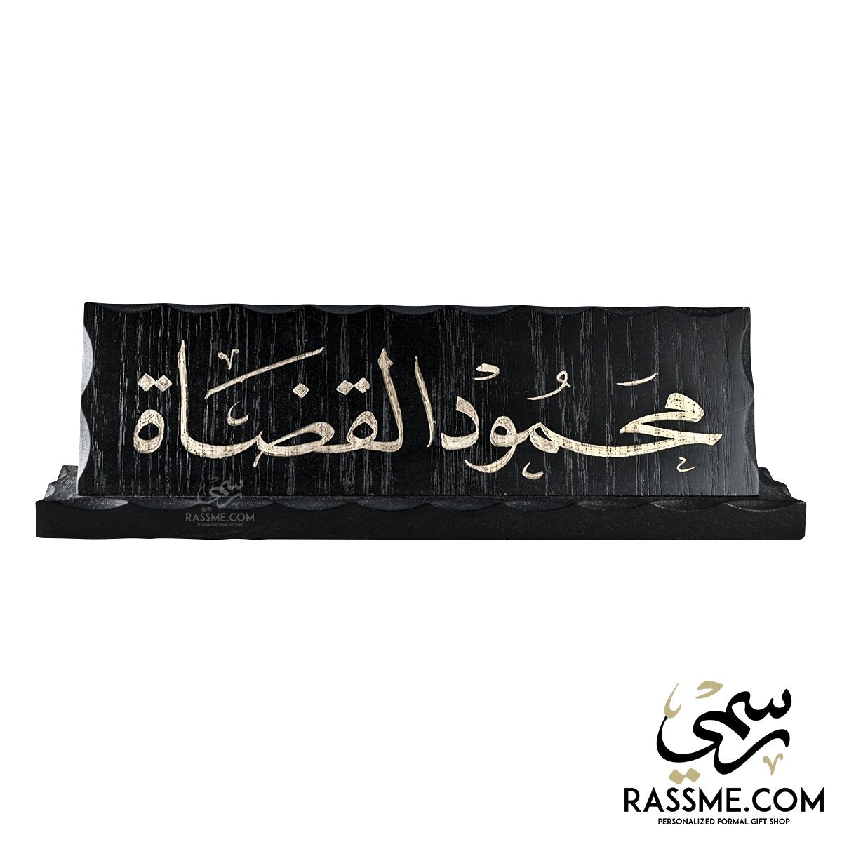 Black wooden desk name sign with silver-toned Arabic hand engraving
