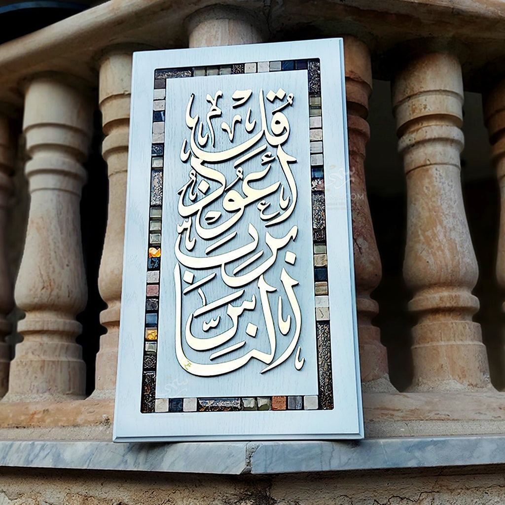Holy Quran Wall Hanging Al Nas Genuine Alucobond لوحة المعوذات