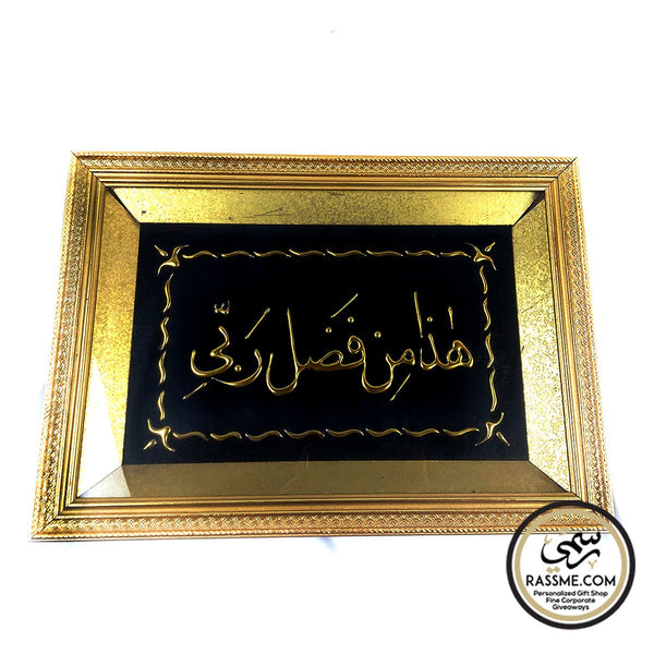 Wooden Gold Glass Frame This is by the grace of my Lord لوحة هذا من فضل ربي