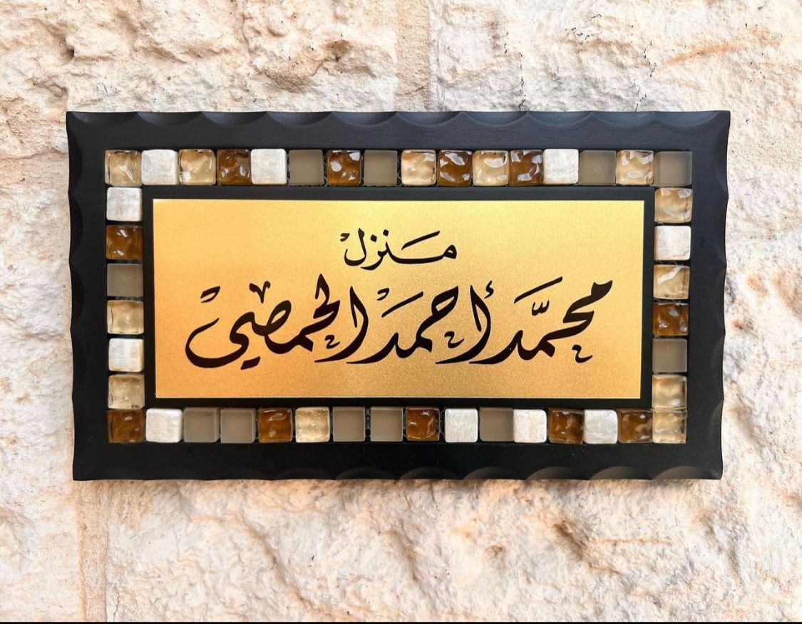 Home Sign Door Name Sign Stones Mosaics Handmade - اسماء منزل في الاردن