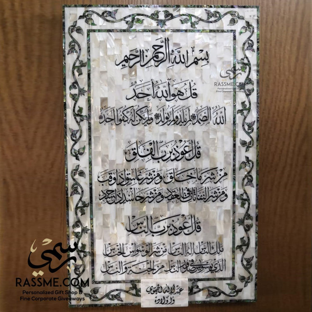 Large Genuine Mother Of Pearl المعوذات Holy Quran Wall Hanging