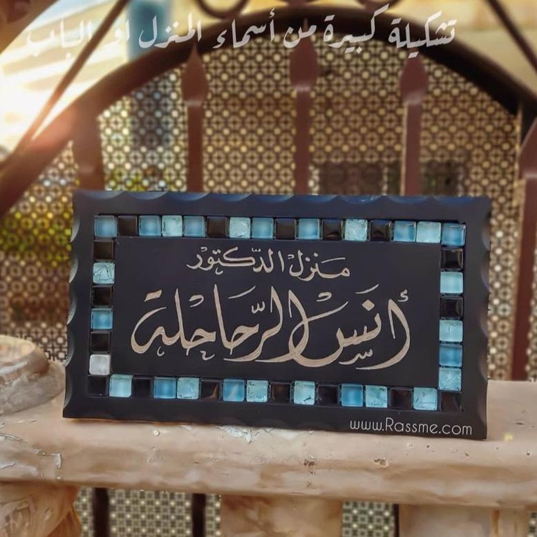 Home Sign Door Name Sign Stones Mosaics Handmade - اسماء منزل في الاردن