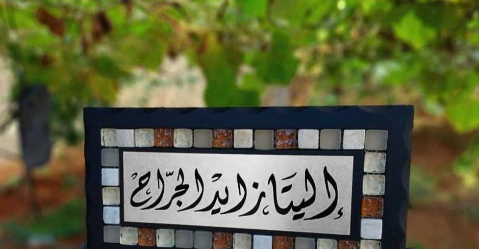 Home Sign Door Name Sign Stones Mosaics Handmade - اسماء منزل في الاردن